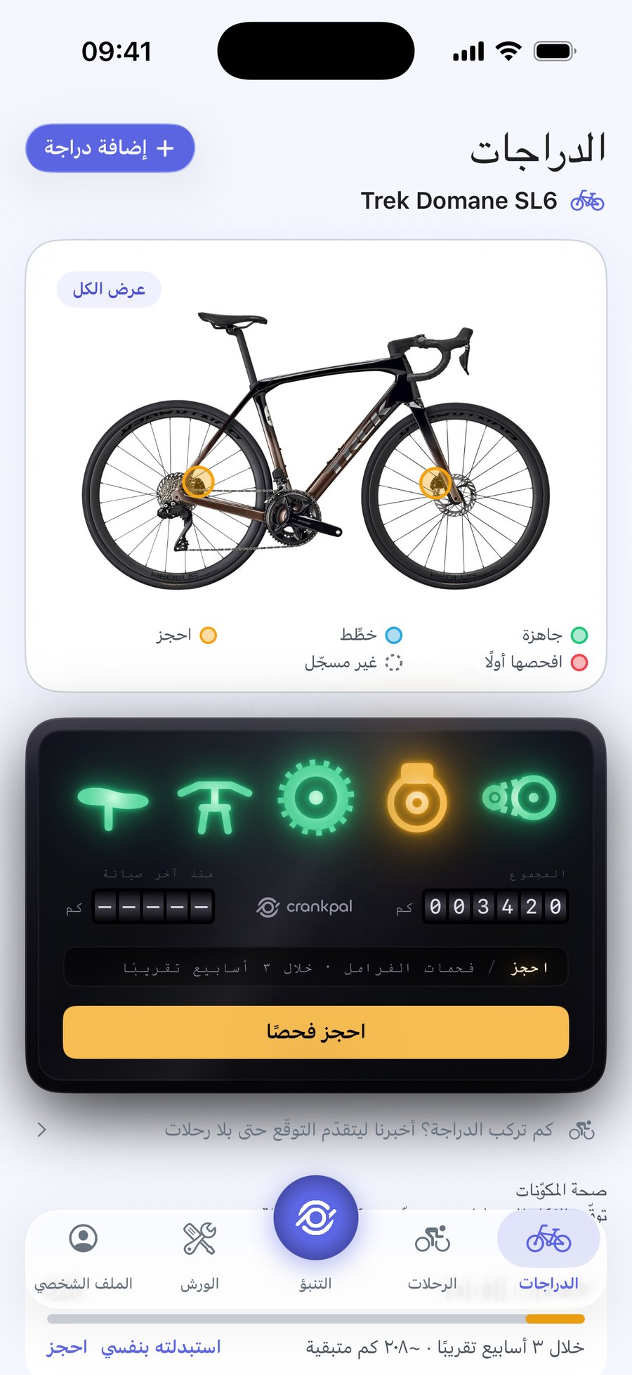 تطبيق CrankPal: حالة الدراجة وتوقّع تآكل السلسلة، مع حجز موعد الصيانة
