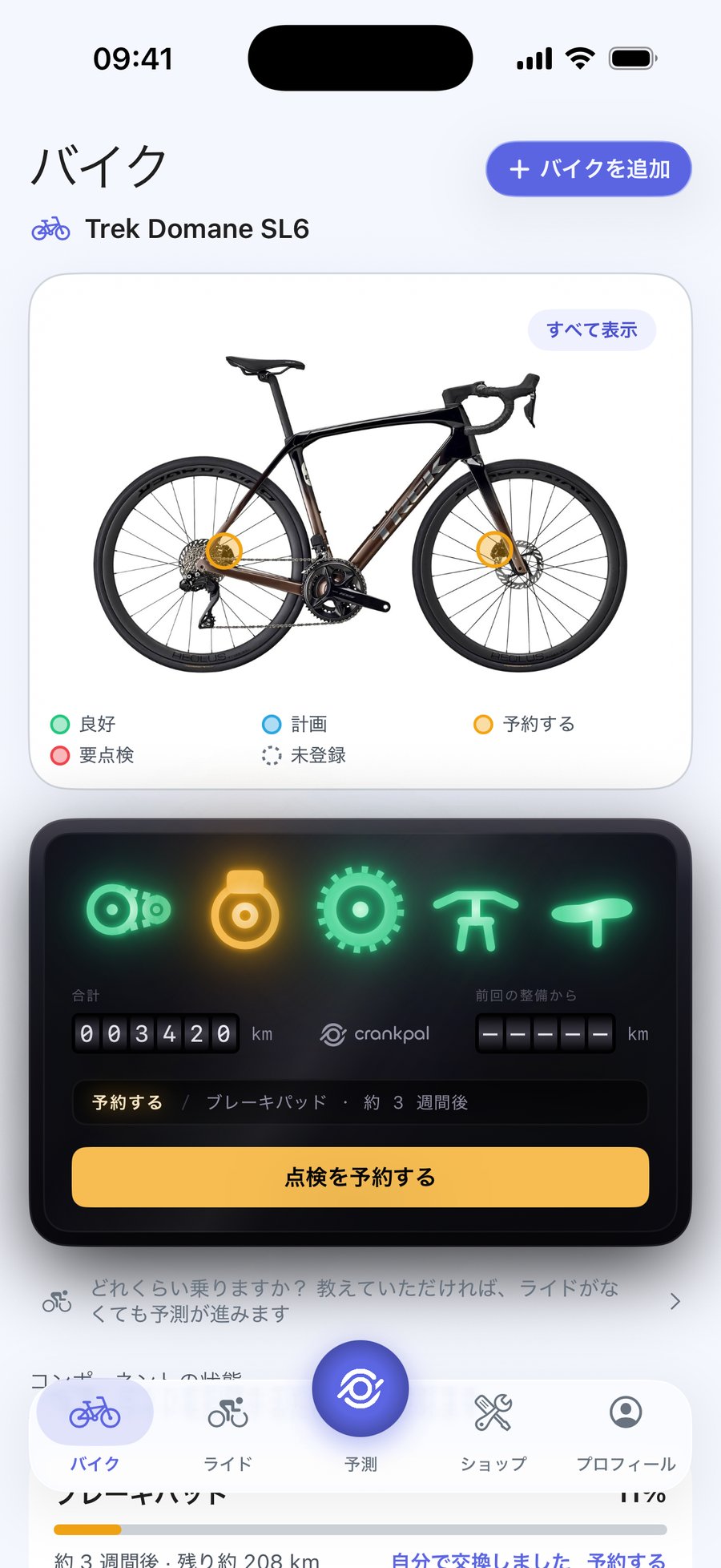 CrankPal アプリ:自転車の状態とチェーンの摩耗予測、そして整備の予約