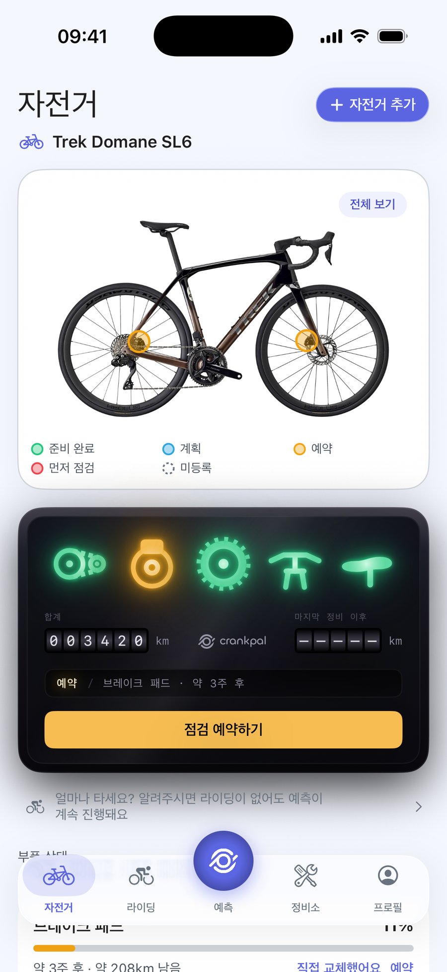 CrankPal 앱: 자전거 상태와 체인 마모 예측, 그리고 정비 예약