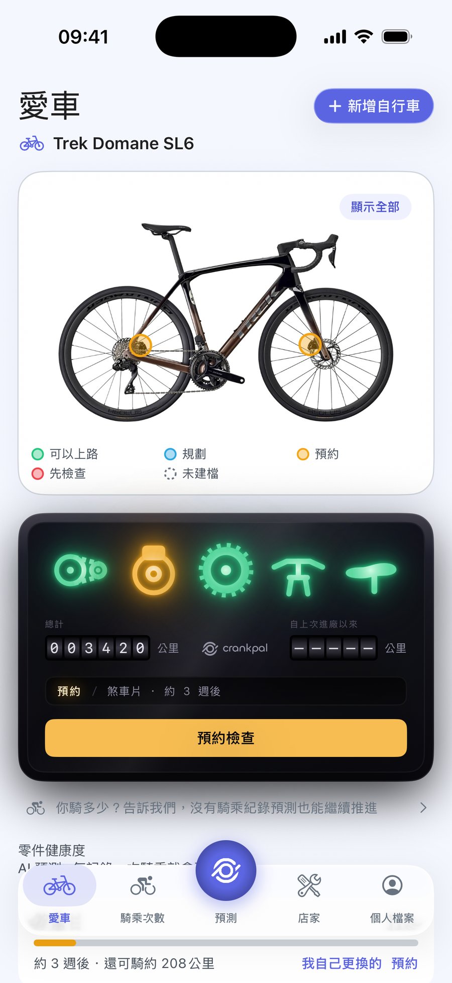 CrankPal 應用程式：單車健康狀況與鏈條磨損預測，以及維修預約